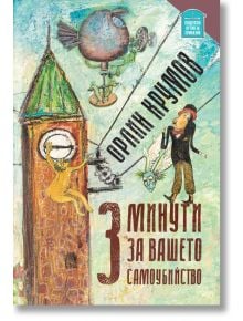 3 минути за вашето самоубийство - Орлин Крумов - Жена, Мъж - Пощенска кутия за приказки - 9786197540307
