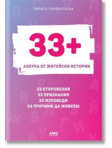 33+. Азбука от житейски истории - Лариса Парфентиева - AMG Publishing - 9786197494266