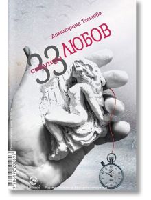33 секунди любов/33 seconds of love - Димитрина Тончева - Лексикон - 9786192202897