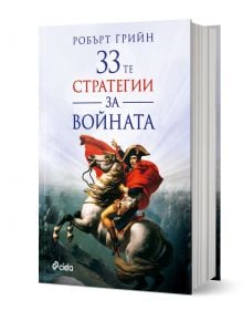 33-те стратегии за войната (второ издание)