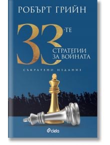 Корица на "33-те стратегии за войната, съкратено издание" с позлатен и сребърен шахматен цар, син фон и силуети на войници - идеално за търсещите стратегии за успех.