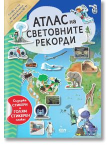 Атлас на световните рекорди - СофтПрес - 9786191518463
