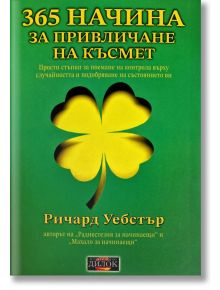 Корица на "365 начина за привличане на късмет" - ярка жълта четирилистна детелина на зелен фон. Перфектната книга за късмет с изпитани ритуали, автор Ричард Уебстър (Ричард Уебстър).