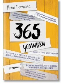 365 усмивки - Инна Учкунова - 9786192510268
