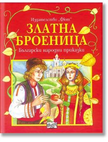 Златната броеница - Момиче, Момче - Фют - 3800083802884