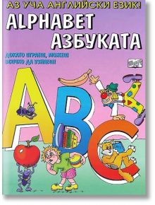 Аз уча английски език – азбуката - Колектив - Момиче, Момче - Фют - 3800083803089