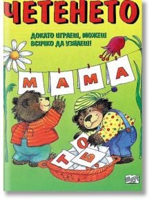 Четенето - Колектив - Момиче, Момче - Фют - 3800083803317