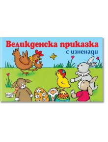 Великденска приказка с изненади - Момиче, Момче - Фют - 3800083806783