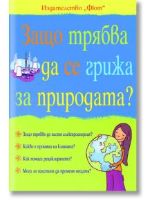 Защо трябва да се грижа за природата? - Момиче, Момче - Фют - 3800083807582