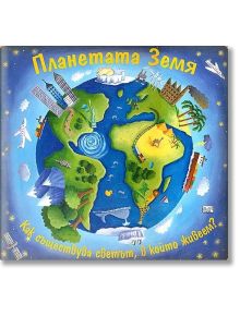 Цветна илюстрация на Земята със сгради, дървета, животни и превозни средства под синьо небе със звезди. Българският текст на "Планетата Земя" задава въпроса как съществува нашият свят - идеална за детска научно-популярна книга и образование за деца.