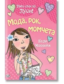 Това съм аз, Луси! - Мода, рок, момчета - Кели Маккейн - Фют - 3800083808213