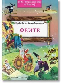 Приказки от вълшебната гора: Феите - Питър Олейноне - Момиче, Момче - Фют - 3800083814412