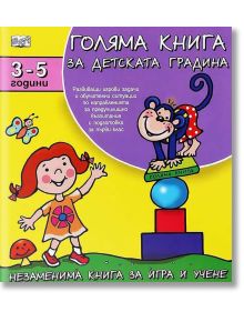 Корица на "Голяма книга за детската градина: 3 - 5 години" - цветна образователна книжка на български език за деца от 3 до 5 години с усмихнато момиченце, игрива маймунка върху блокчета и ярки илюстрации; идеална за игра и предучилищно възпитание.