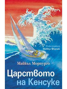 Ярко илюстрирана корица на книгата "Царството на Кенсуке" с двама на лодка до вълна, вдъхновена от Майкъл Форман. Текстът е на български.