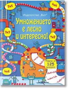 Умножението е лесно и интересно! - Колектив - Момиче, Момче - Фют - 3800083817468