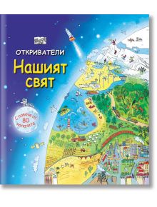 Откриватели: Нашият свят - Колектив - Момиче, Момче - Фют - 3800083819851
