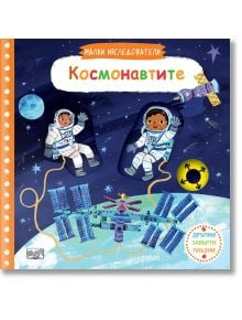 На корицата на "Малки изследователи - Космонавтите" са изобразени двама космонавти, които се носят близо до космическа станция и спътник, а на заден план се виждат планети и звезди; българското заглавие отбелязва тази образователна книга за млади изследов