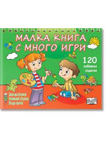 На корицата на цветна българска детска книга за занимания са изобразени момиче с косички и момче, които рисуват, заобиколени от принадлежности за рисуване, игриви животни и заглавието "Малка книга с много игри - 120 забавни развиващи се задачи".