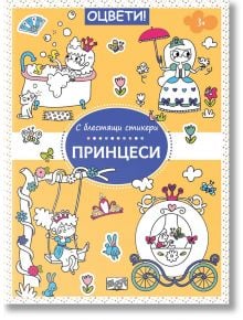 Оцвети! С блестящи стикери: Принцеси - Колектив - Фют - 3800083828761