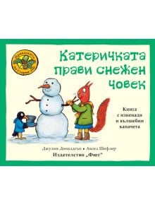 Приказките на стария дъб: Катеричката прави снежен човек