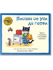 Приказките на стария дъб: Писана се учи да готви