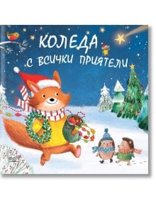 Коледа с всички приятели - Колектив - Момиче, Момче - Фют - 3800083829409