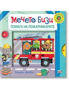 Корица на книгата "Мечето Бизи помага на пожарникарите" със забавното мече като пожарникар-идеален избор за всяка детска книжка колекция.