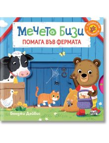 Мечето Бизи помага във фермата - Бенджи Дейвис - Момиче, Момче - Фют - 3800083829942
