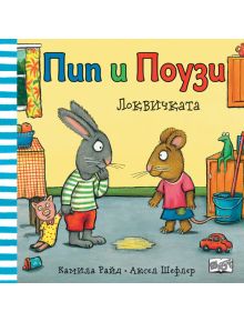 Корица на българска детска книга за "Пип и Поузи: Локвичката", на която са изобразени зайчето Пип и мишчицата Поузи край локва, заобиколени от играчки, със заглавие "Пип и Поузи: Локвичката-една история за приятелство.