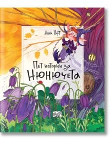 Пет истории за нюнючета, меки корици - Анна Норт - Момиче, Момче - Фют - 3800083831143
