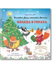 Коледа в гората. Вълшебни звуци, магически светлини - Сам Таплин - Момиче, Момче - Фют - 3800083831679