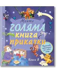 Моята голяма книга с приказки, книга 8 - Колектив - Момиче, Момче - Фют - 3800083832225