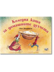 Коледна каша за домашните духчета - Свен Нордквист - Момиче, Момче - Фют - 3800083832713