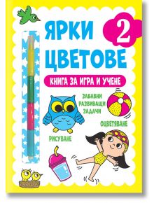 Ярки цветове. Книга за игра и учене, ниво 2 - Фют - 3800083832737
