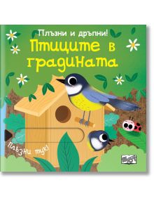 Плъзни и дръпни: Птиците в градината - Колектив (Детски) - Момиче, Момче - Фют - 3800083833123