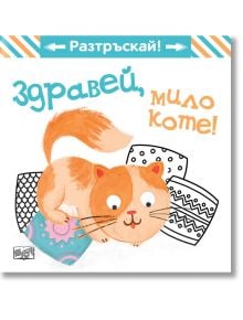 Оранжево-бели котета се излежават върху шарени възглавници. Над него текст на български език гласи: "Здравей, мило коте!" Синьо-оранжев транспарант с надпис "Разтръскай!" подчертава тази закачлива детска книжка: Разтръскай! Здравей, мило коте!.