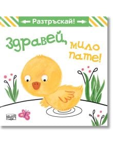 Детска книжка "Разтръскай! Здравей, мило пате!" показва щастливо жълто пате в тревиста локва с цветя и розова пеперуда. Съдържа текст на български език: "Здравей, мило пате!" и "Разтърскай!" за представяне на звука на патето.