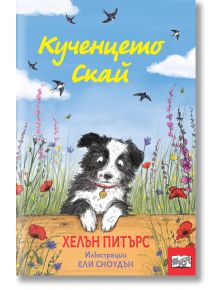 Кученцето Скай - Хелън Питърс - Фют - 3800083833376