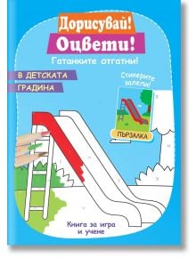Дорисувай! Оцвети! Гатанките отгатни: В детската градина - Фют - 3800083833604