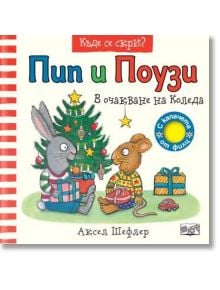 Празнична корица на книгата "Пип и Поузи: В очакване на Коледа" са изобразени сив заек и кафява мишка, които играят на криеница до украсена елха с подаръци. Българското заглавие се отличава с игриви илюстрации, идеални за детска книга за Коледа.