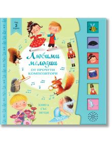 Любими мелодии от прочути композитори - Фют - 3800083833642