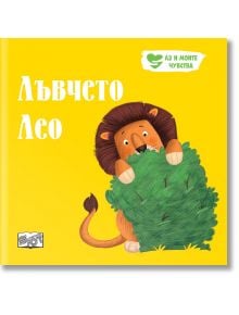 Аз и моите чувства: Лъвчето Лео - Момиче, Момче - Фют - 3800083833857
