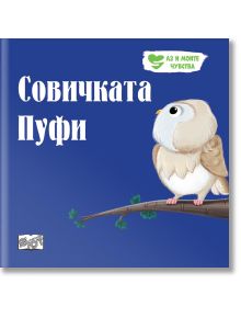Аз и моите чувства: Совичката Пуфи - Момиче, Момче - Фют - 3800083833864