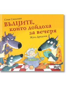 На илюстрованата корица на "Вълците, които дойдоха за вечеря" са изобразени три вълка и една овчица, които готвят на маса. Заглавието е на български език.