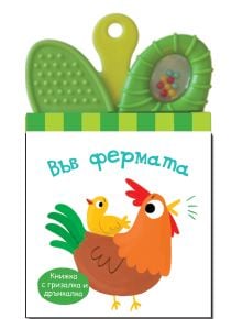 Книжка дрънкалка-гризалка: Във фермата е картонена книжка за деца на български със зелена текстурирана гризалка с мъниста и илюстрирани кокошка и пиленце на корицата.