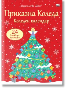 Приказна Коледа. Коледен календар, 24 книжки с приказки, червен - Колектив (Детски) - Момиче, Момче - Фют - 3800083834298