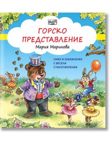 Горско представление. Смях и забавления с весели стихотворения - Мария Маринова - Момиче, Момче - Фют - 3800083834403