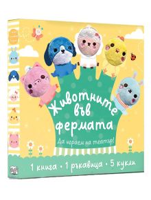 Пъстър комплект детски книги, Животните във фермата. Да играем на театър, включва интерактивна картонена книга и пет кукли за пръсти на животни - прасе, куче, пиле, овца и заек - на жълт фон с фермерски мотиви.
