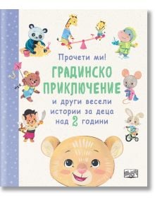 Градинско приключение и други весели истории за деца на 2 години - Момиче, Момче - Фют - 3800083834670