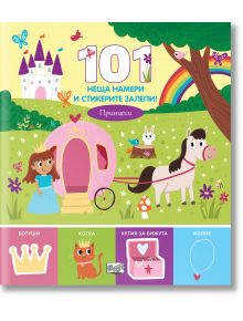101 неща намери и стикерите залепи: Принцеси - Фют - 3800083834823